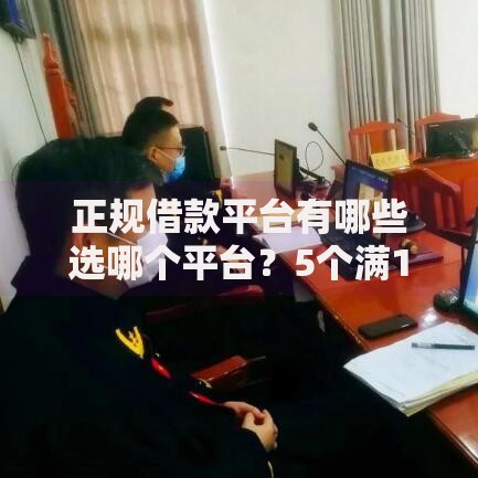 正规借款平台有哪些选哪个平台？5个满19岁可以借款的软件推荐